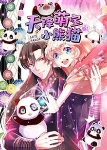 天降萌宝小熊猫第45集