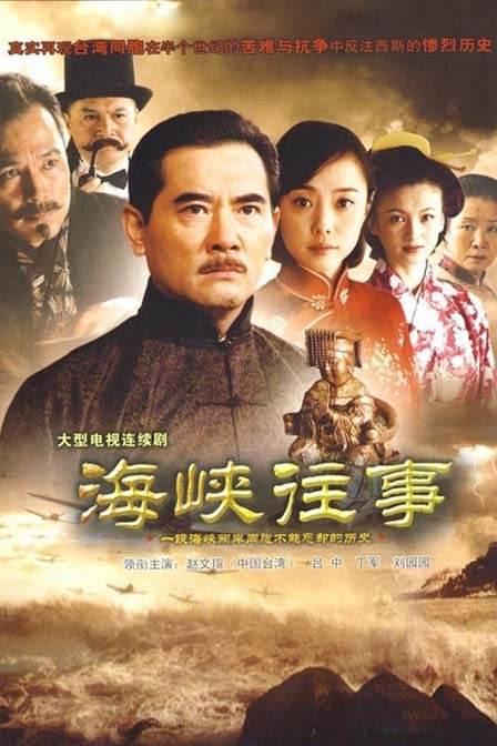 海峡往事第11集