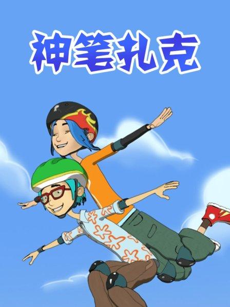 神笔扎克第21集