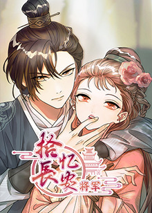 拾忆长安将军第05集