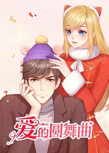 爱的圆舞曲第20集(大结局)