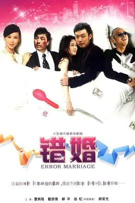 错婚第04集
