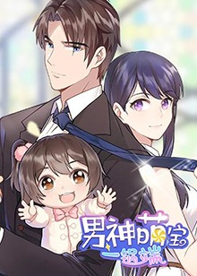 男神萌宝一锅端第07集