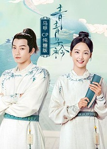 青青子衿 马甲CP纯糖版第20集(大结局)