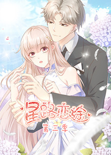 星路恋途 第三季第17集