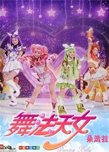 舞法天女 第一季第24集