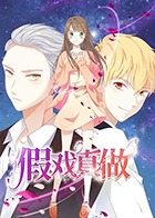 假戏真做第09集