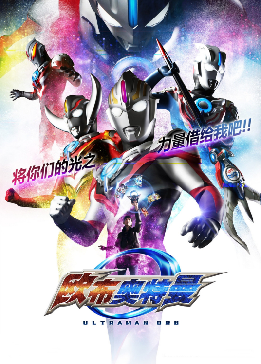 欧布奥特曼 普通话版第23集