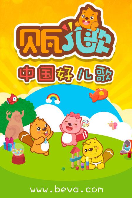 贝瓦儿歌第223集