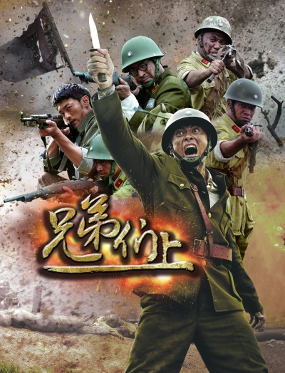 兄弟们上第19集