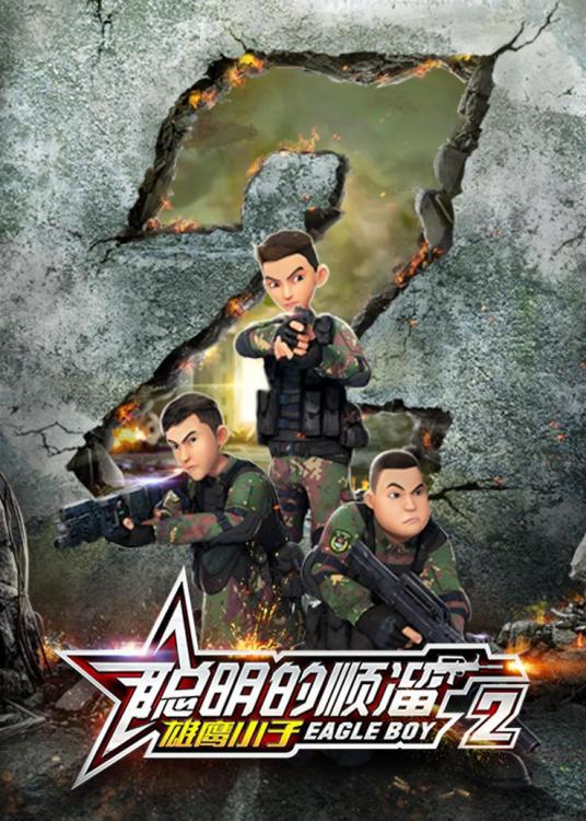 聪明的顺溜之雄鹰小子 第二季第21集