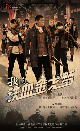 我的铁血金戈梦第20集