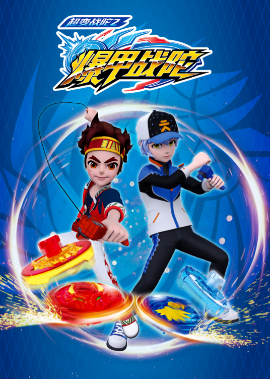 超变战陀2爆甲战陀第25集