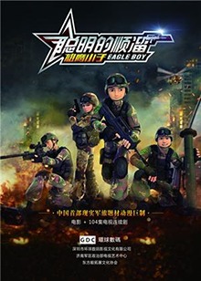 聪明的顺溜之雄鹰小子第16集