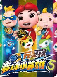 猪猪侠之竞速小英雄第五季第26集(大结局)