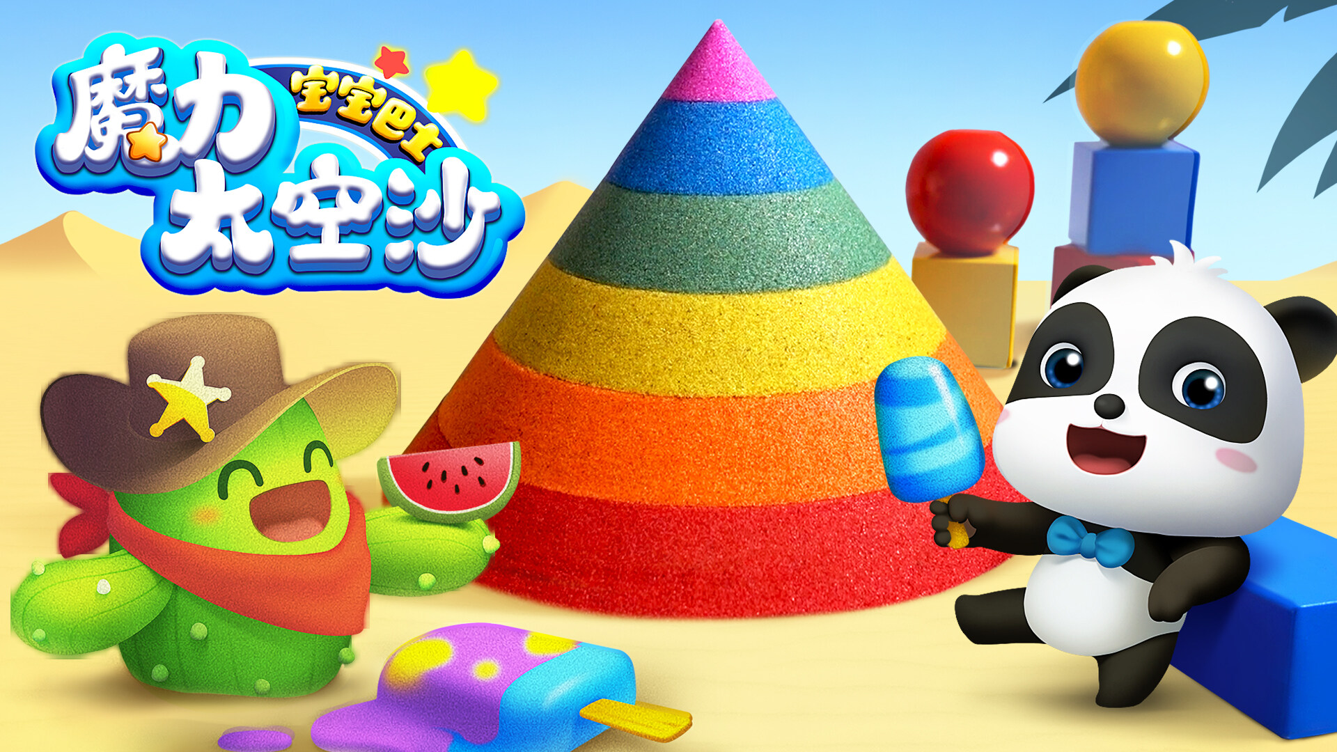 宝宝巴士魔力太空沙第108集