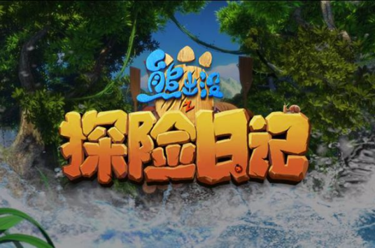 熊出没之探险日记 第一季第44集