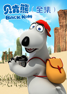 贝肯熊全集第169集