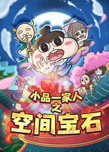 小品一家人之空间宝石第16集