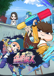 小品一家人第421集