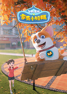 飞狗莫柯之家有小短腿第21集