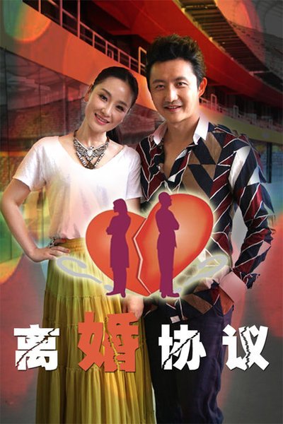 离婚协议第21集