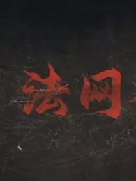 法网档案第02集