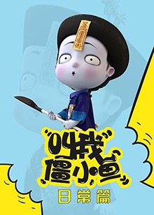 叫我僵小鱼 日常篇第01集