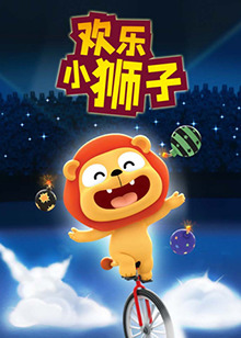 欢乐小狮子第20集