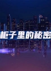 柜子里的秘密第01集