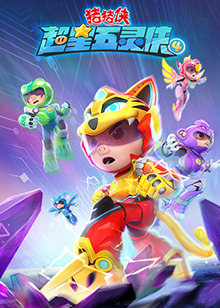 猪猪侠之超星五灵侠 第四季第01集