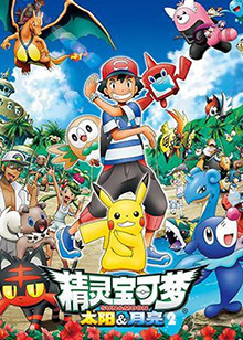 精灵宝可梦太阳&月亮 第二季第46集