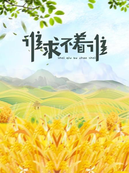 谁求不着谁第21集