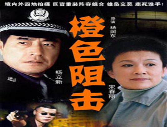 橙色阻击第19集