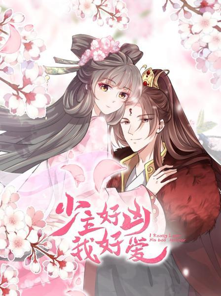 少主好凶我好爱第06集