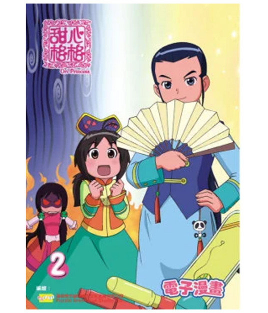 甜心格格 第一季第32集