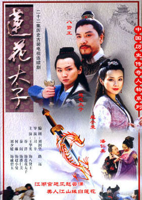 莲花太子第20集