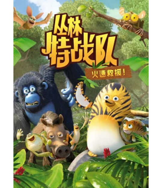 丛林特战队：火速救援 第三季第51集