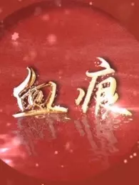 血痕第21集