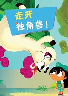 走开吧！独角兽第21集