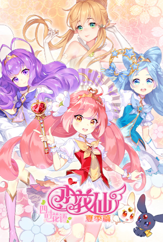 小花仙 夏季 篇第02集