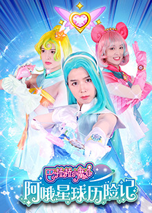 巴啦啦小魔仙阿哦星球历险记第11集