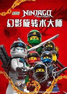 乐高幻影忍者之幻影旋转术大师第08集