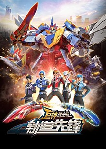 巨神战击队之轨道先锋 上部第17集