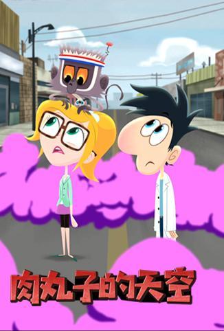 肉丸子的天空 第二季第04集