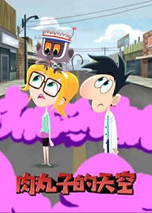 肉丸子的天空第21集