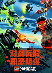 乐高幻影忍者 英文版第21集