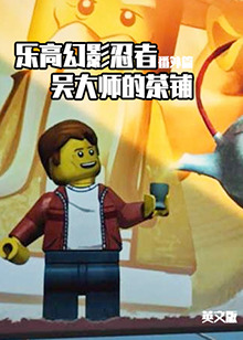 乐高幻影忍者番外篇：吴大师的茶铺 英文版第14集