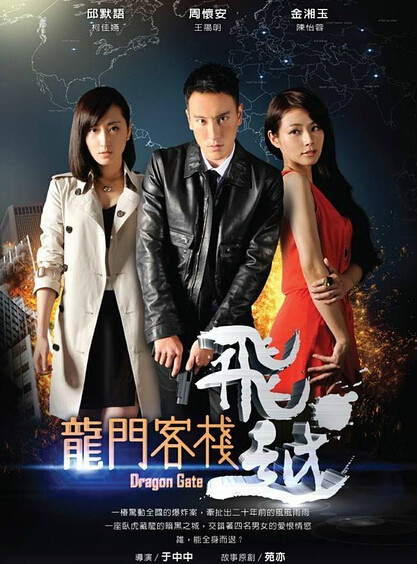 飞越龙门客栈第07集