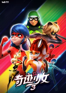 奇迹少女 第三季第20集